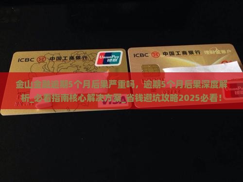 金山金融逾期5个月后果严重吗