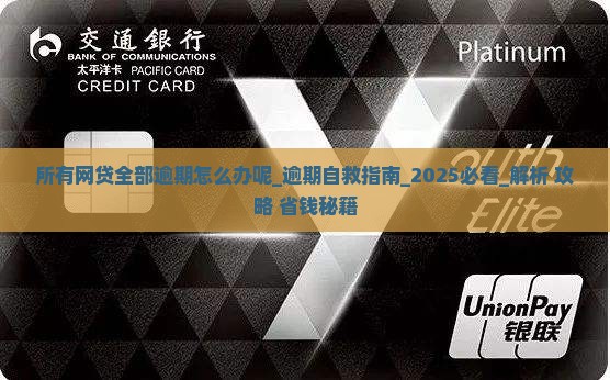 所有网贷全部逾期怎么办呢