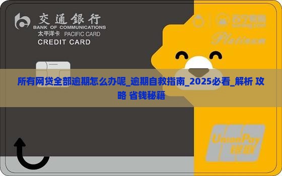 所有网贷全部逾期怎么办呢