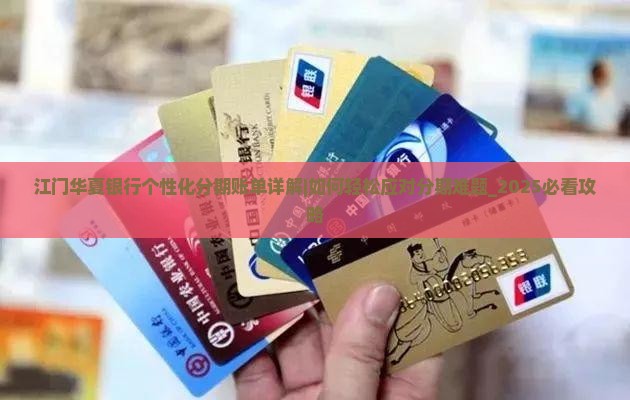 江门华夏银行个性化分期账单详解
