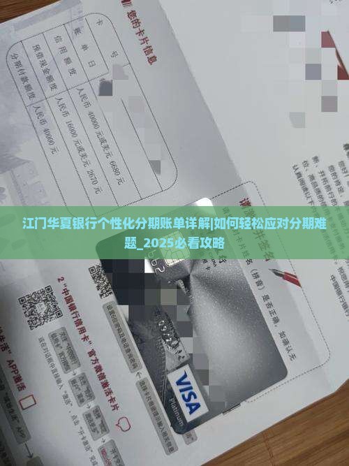 江门华夏银行个性化分期账单详解