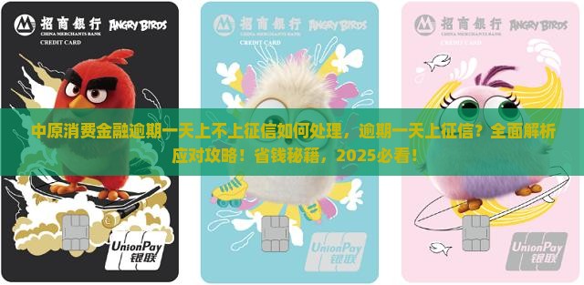 中原消费金融逾期一天上不上征信如何处理