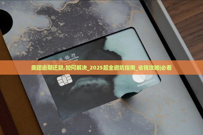 美团逾期还款怎么办