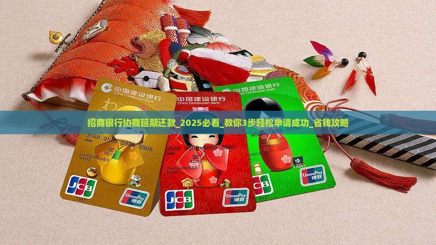 招商银行协商延期还款