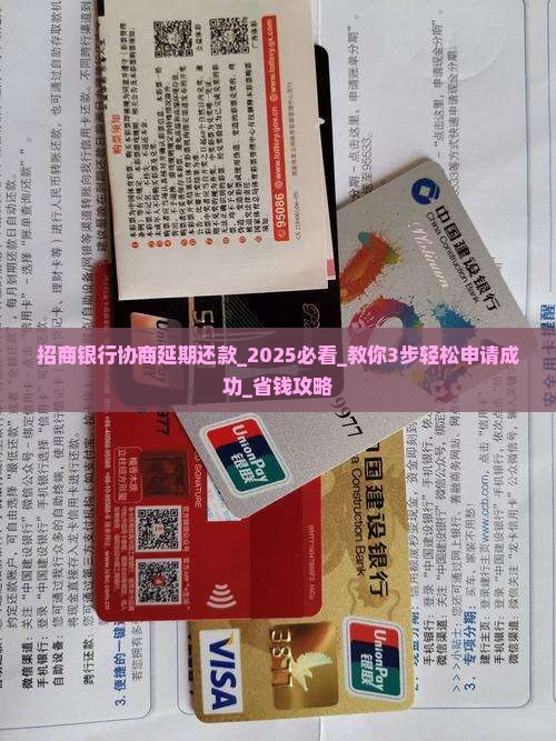 招商银行协商延期还款