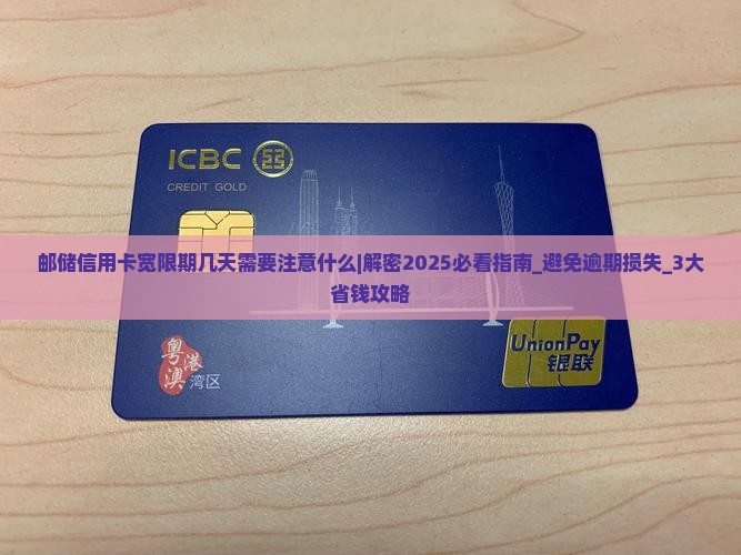 邮储信用卡宽限期几天需要注意什么