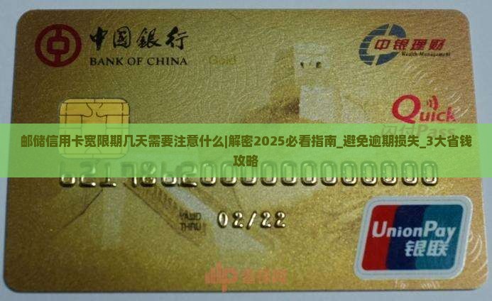 邮储信用卡宽限期几天需要注意什么