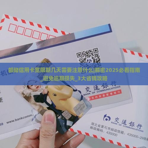 邮储信用卡宽限期几天需要注意什么