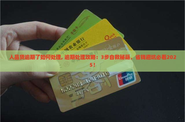 人品贷逾期了如何处理
