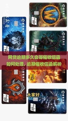 网贷逾期多久会寄催收信函如何处理