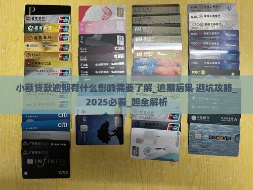 小额贷款逾期有什么影响需要了解