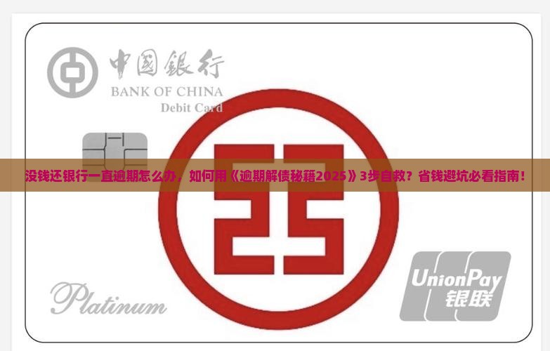 没钱还银行一直逾期怎么办能让你摆脱困境