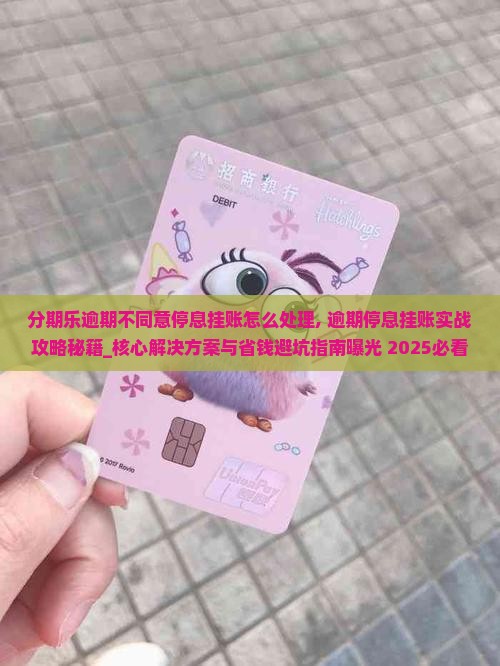 分期乐逾期不同意停息挂账怎么处理