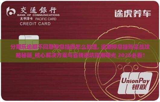 分期乐逾期不同意停息挂账怎么处理