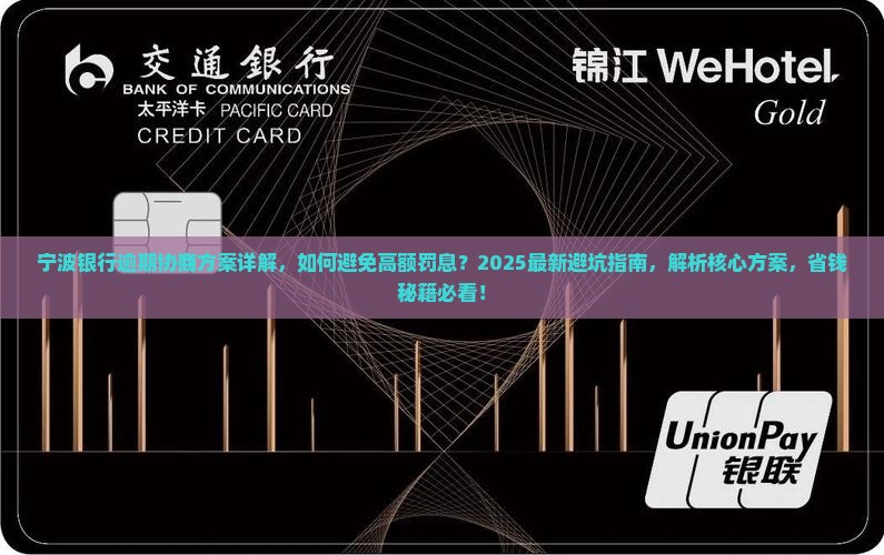 宁波银行逾期协商方案详解