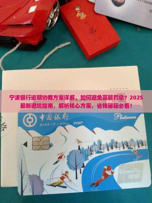 宁波银行逾期协商方案详解