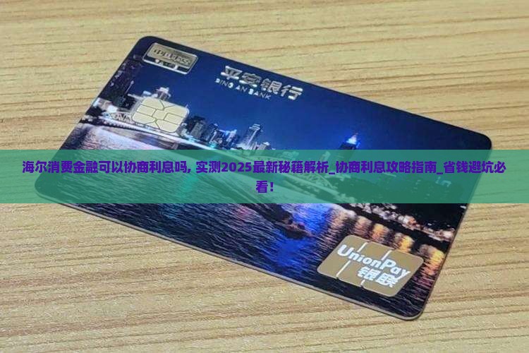 海尔消费金融可以协商利息吗