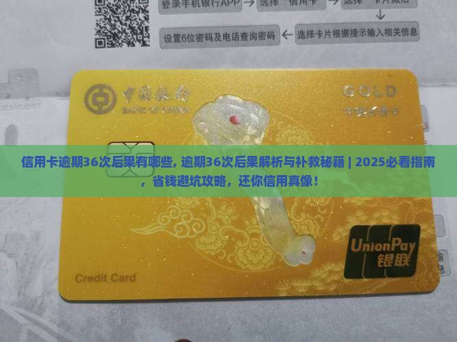 信用卡逾期36次后果有哪些