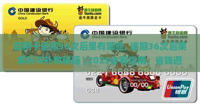 信用卡逾期36次后果有哪些