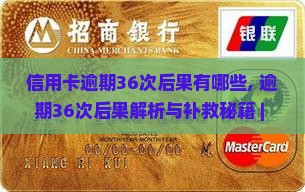 信用卡逾期36次后果有哪些