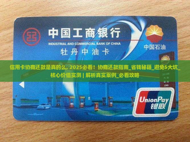 信用卡协商还款是真的么会怎样