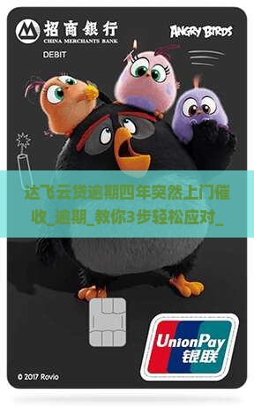 达飞云贷逾期四年突然上门催收