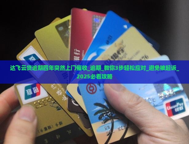 达飞云贷逾期四年突然上门催收
