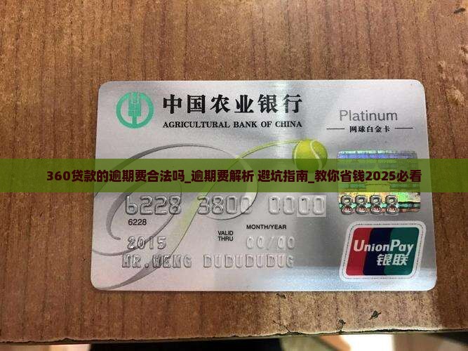 360贷款的逾期费合法吗