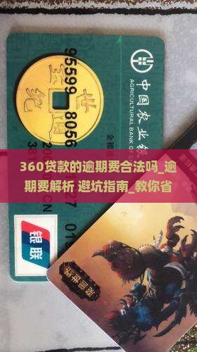 360贷款的逾期费合法吗