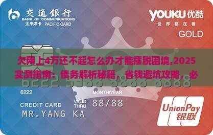 欠网上4万还不起怎么办才能摆脱困境