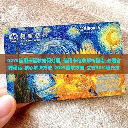 0275信用卡催收如何处理