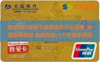 建设银行信用卡逾期会有什么后果