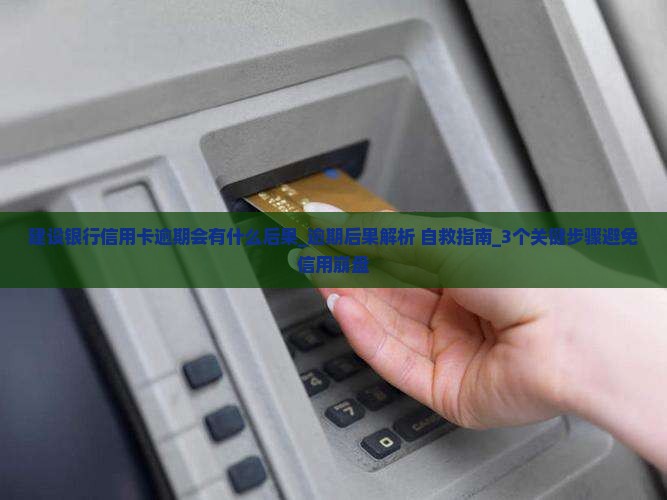 建设银行信用卡逾期会有什么后果