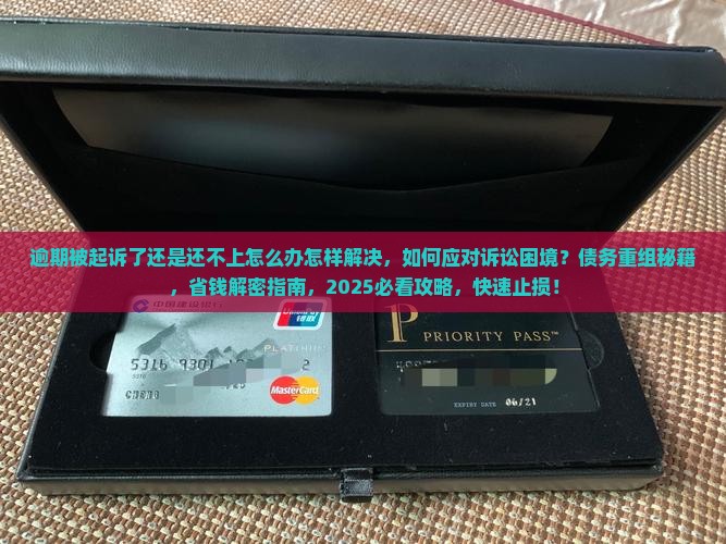 逾期被起诉了还是还不上怎么办怎样解决