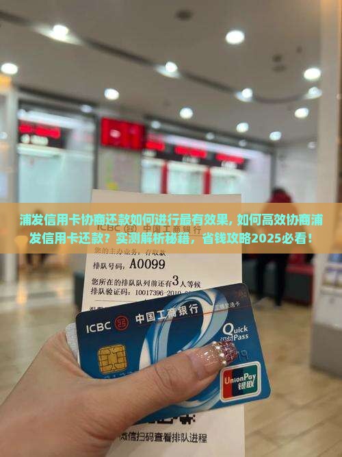 浦发信用卡协商还款如何进行最有效果