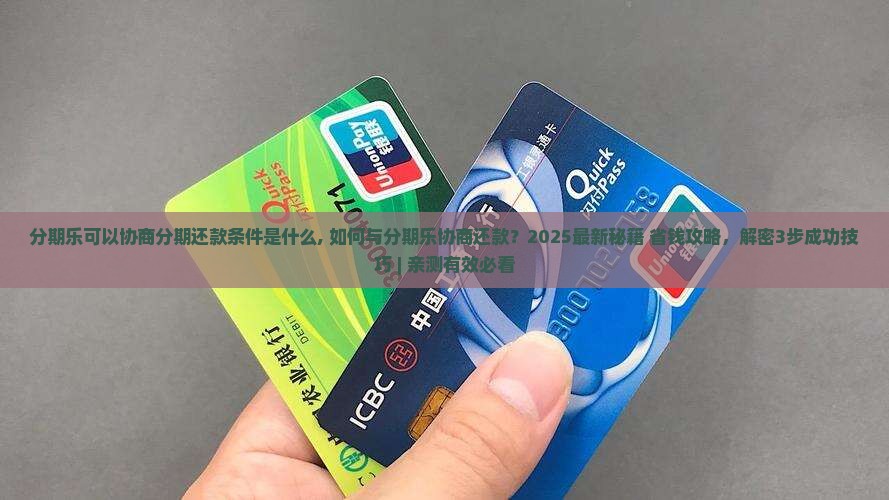 分期乐可以协商分期还款条件是什么