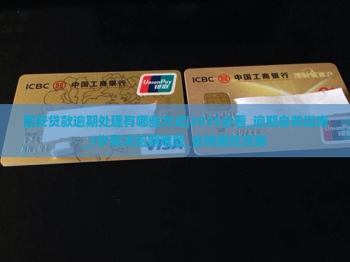 西安贷款逾期处理有哪些方式