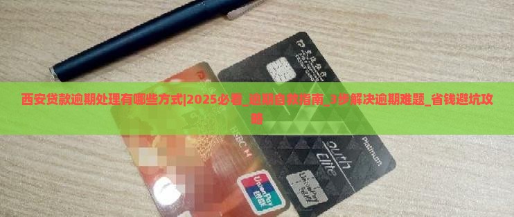 西安贷款逾期处理有哪些方式