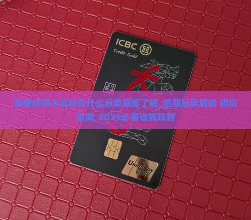 徽商信用卡逾期有什么后果需要了解