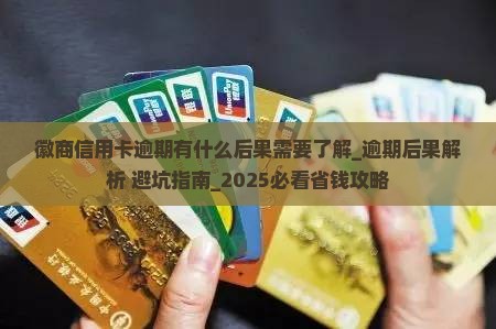 徽商信用卡逾期有什么后果需要了解