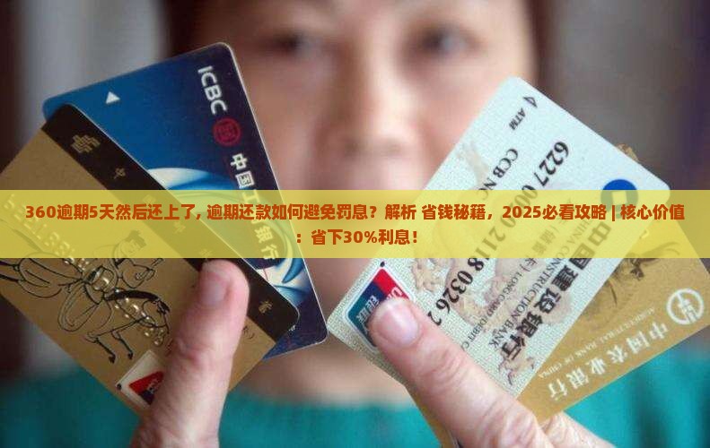 360逾期5天然后还上了