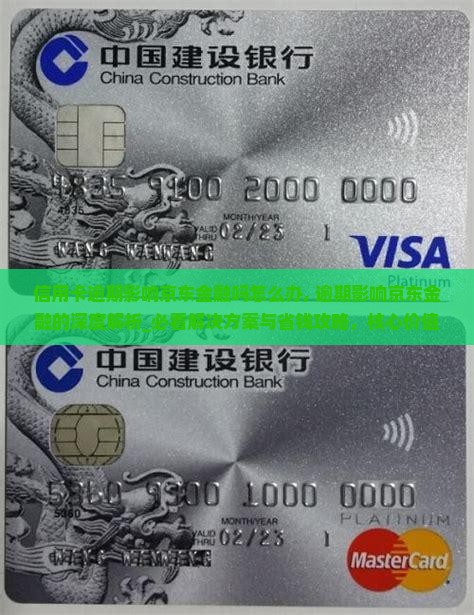 信用卡逾期影响京东金融吗怎么办