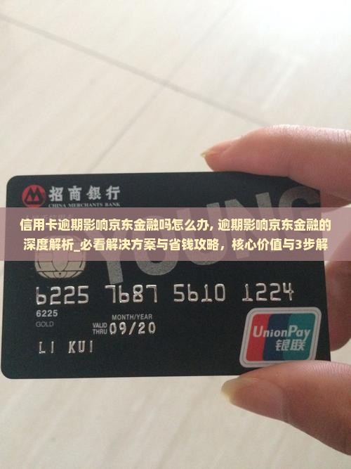 信用卡逾期影响京东金融吗怎么办