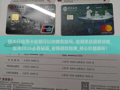 四大行信用卡逾期可以协商免息吗