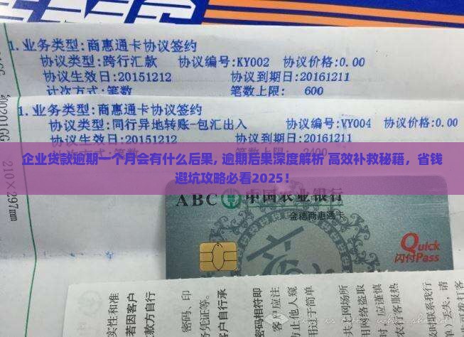 企业贷款逾期一个月会有什么后果