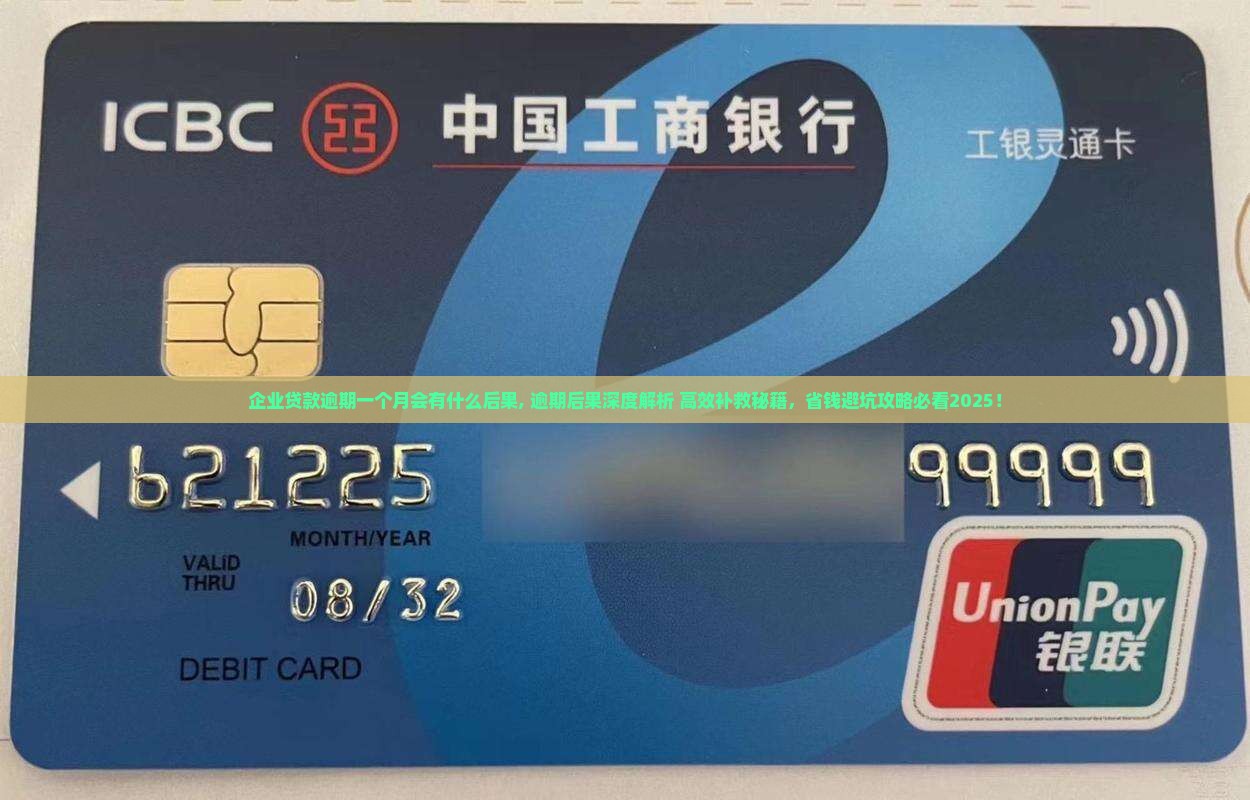 企业贷款逾期一个月会有什么后果