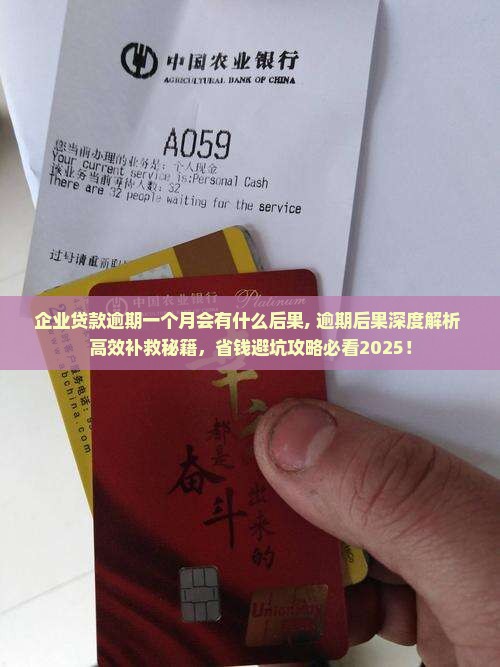 企业贷款逾期一个月会有什么后果