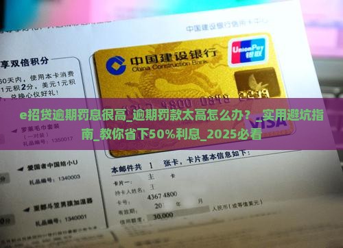 e招贷逾期罚息很高
