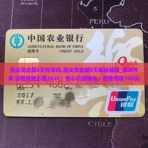 指尖贷逾期3天有事吗