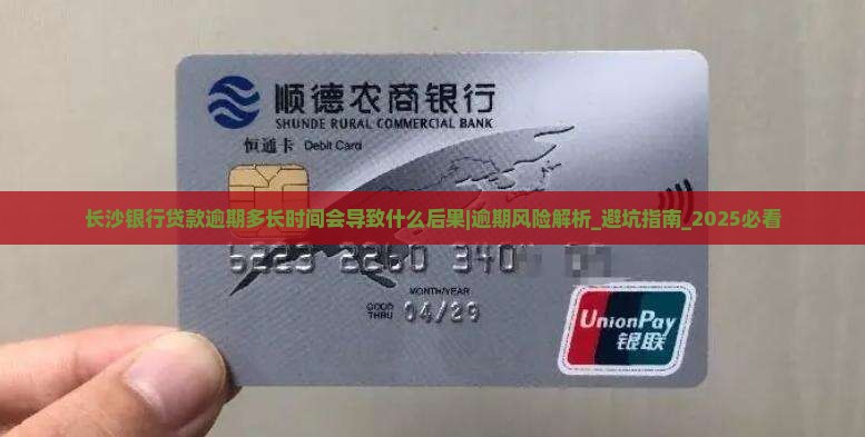 长沙银行贷款逾期多长时间会导致什么后果